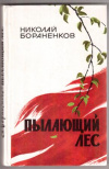 купить книгу Бораненков, Н.Е. - Пылающий лес