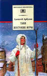 купить книгу Арбузов, А. - Таня. Жестокие игры: Пьесы