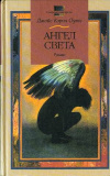Купить книгу Оутс Джойс Кэрол - Ангел Света