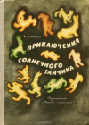 купить книгу Дитрих, А. - Приключения солнечного зайчика