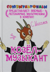 купить книгу Михалков, С.В. - Козел-музыкант