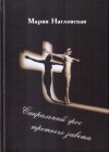 Купить книгу Мария Нагловская - Сакральный эрос Третьего Завета