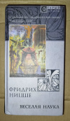 Купить книгу Ницше Фридрих - Веселая наука: Философская проза Купить книгу Ницше Фридрих - Веселая наука: Философская проза