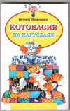 купить книгу Малинкина, Е. - Котовасия на каруселях