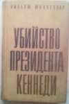 купить книгу Манчестер, Уильям - Убийство президента Кеннеди
