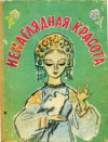 купить книгу [автор не указан] - Ненаглядная красота