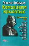 Купить книгу Георгий Байдуков - Командарм крылатых. О Я. Алкснисе по рассекреченным документам