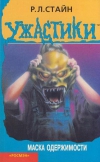 Купить книгу Стайн - Маска одержимости Купить книгу Стайн - Маска одержимости