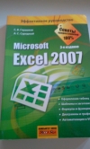 Купить книгу С. В. Глушаков, А. С. Сурядный - Microsoft Excel 2007 / Майкрософт Эксель 2007