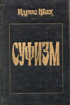 купить книгу Шах, Идрис - Суфизм