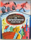купить книгу Добровенский, Роальд - За Скрипичным Ключом