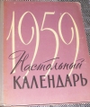 Купить книгу Эльманович, Е.; Павлович, В. М. (редакторы) - Настольный календарь 1959.