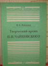 купить книгу Вайдман, П. - Творческий архив П.И. Чайкоского