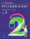 Купить книгу Рамзаева, Т.Г. - Русский язык. Учебник для 2 класса. Часть 1
