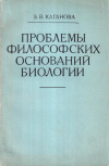 Купить книгу З. В. Каганова - Проблемы философских оснований биологии