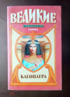 купить книгу Обермайер, Зигфрид - Клеопатра. Под знаком змеи: Роман