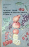 Купить книгу Кисляковская, В.Г. - Питание детей раннего и дошкольного возраста. Пособие для воспитателя детского сада