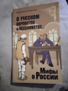 купить книгу Мединский В. Р. - О русском воровстве и мздоимстве