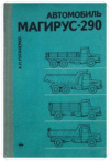 купить книгу Пугаченко, А. - Автомобиль Магирус-290 (устройство, обслуживание, эксплуатация)