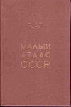 Купить книгу [автор не указан] - Малый атлас СССР