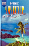 Купить книгу Фрэнсис Чичестер - В пустыне волн и небес