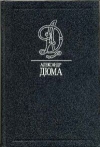 купить книгу Дюма А. - Собрание сочинений в 35 томах Том 6.