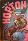 купить книгу Нортон, Андрэ - Грифон торжествует