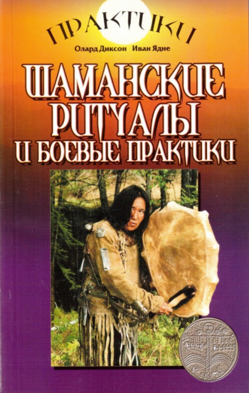 Купить книгу Олард Диксон, Иван Ядне "Шаманские ритуалы и боевые ...