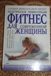 купить книгу Басова Е. /Ред. - Фитнес для современной женщины