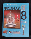 Купить книгу Перышкин А. В. - Физика. 8 класс: учебник для общеобразовательных учреждений Купить книгу Перышкин А. В. - Физика. 8 класс: учебник для общеобразовательных учреждений