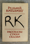 Купить книгу Киплинг Редьярд - Рассказы. Стихи. Сказки