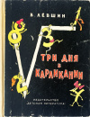 Купить книгу Владимир Левшин - Три дня в Карликании