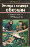 Купить книгу Фридман, Э. П. - Этюды о природе обезьян. Занимательная приматология