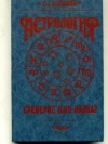 Купить книгу Вронский С. А - Астрология: суеверие или наука? Купить книгу Вронский С. А - Астрология: суеверие или наука?