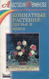 купить книгу Анастасия Семенова - Комнатные растения: друзья и враги