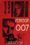 купить книгу Ильин - Ревизор-007