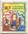 купить книгу Мезинов, Л. - Шел грибник издалека