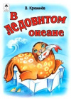 купить книгу Кремнев, В. - В Ледовитом океане: Загадки