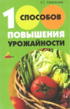 Купить книгу Капранова Е. Г. - 100 способов повышения урожайности