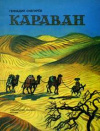 купить книгу Снегирев, Геннадий - Караван