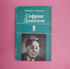 купить книгу Ломунова М. Н. - Софрон Данилов