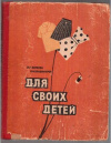 купить книгу Беляева, И.Н. - Для своих детей