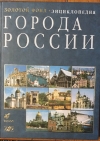 Купить книгу  - Города России
