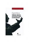 Купить книгу Сергей Носов - Тайная жизнь петербургских памятников