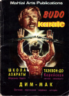 Купить книгу Г. И. Деружинский - Budo Karate (мир боевых искусств)