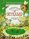 купить книгу Бианки, Виталий - Репортаж со стадиона Жукамо и другие лесные истории