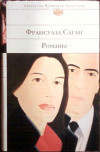 купить книгу Саган, Франсуаза - Романы