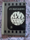 Купить книгу Рассадин С. Б. - Круг зрения: Беседы об искусстве Купить книгу Рассадин С. Б. - Круг зрения: Беседы об искусстве