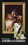 Купить книгу Корнеев Лев - Слово о собаке
