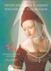 Купить книгу  - Авторские куклы и мишки российских художников. Кукольная галерея Вахтангова
